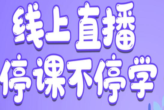 麗竹學(xué)校：線上直播，尋求更好教學(xué)方式