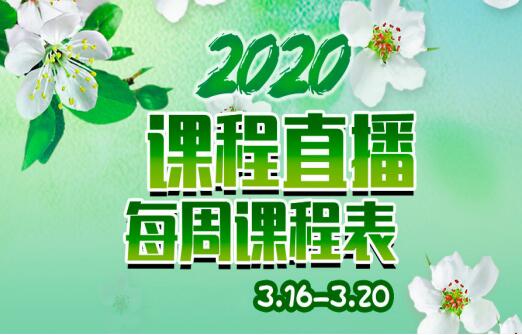 預(yù)告 | 麗竹學(xué)校直播每周課程表