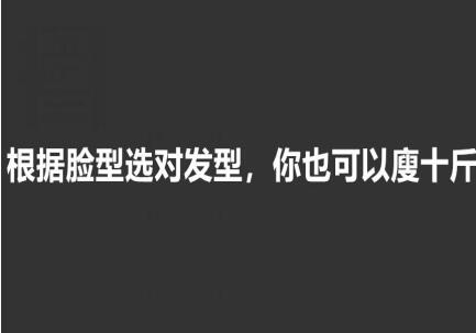 美發(fā)知識： 根據(jù)臉型選發(fā)型，選對瘦10斤