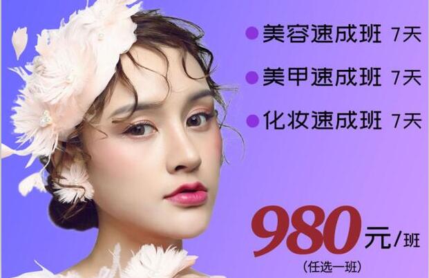 980元，即可任意學(xué)一門美業(yè)技能