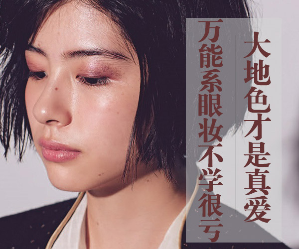 廣西化妝培訓(xùn)告訴你大地色到底有多美？