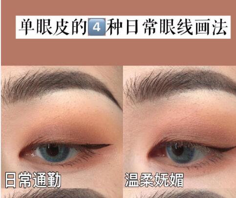 那些適合單眼皮女生的眼線畫法
