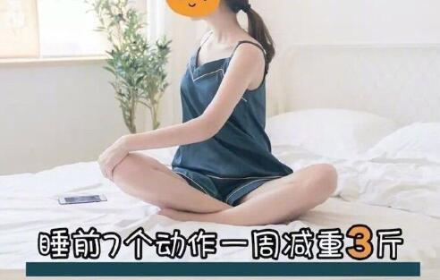 睡前堅(jiān)持七個動作，效果喜人