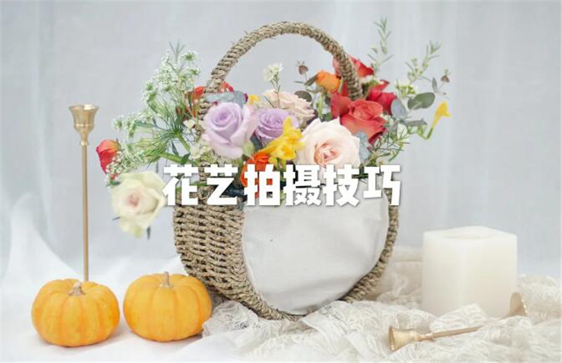 花藝師專業(yè)拍攝手法，讓你的花藝作品錦上添花