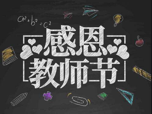 感恩教師節(jié)，感懷恩師，師恩難忘