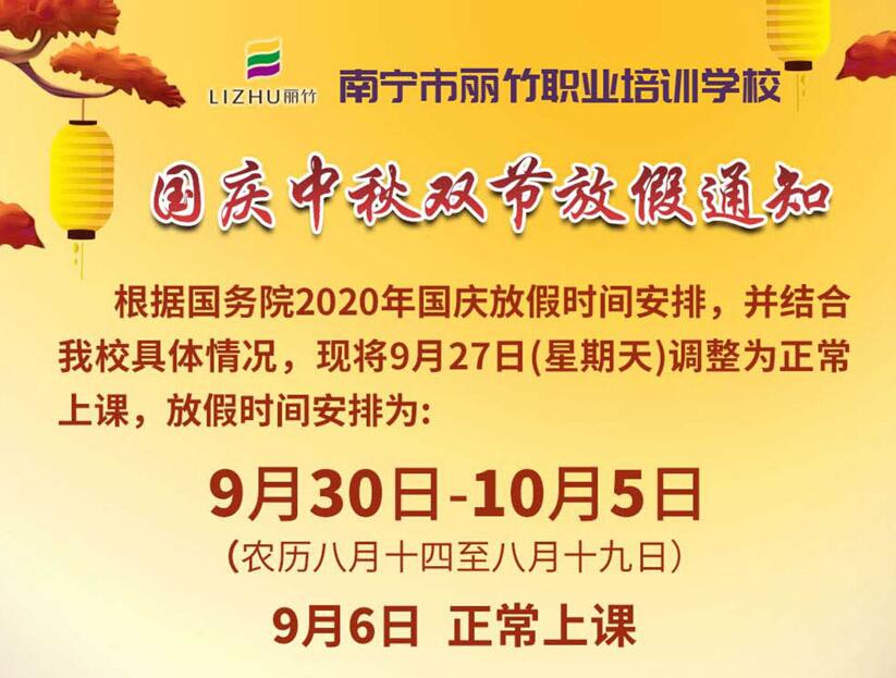 國慶中秋放假通知