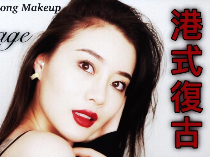 廣西化妝培訓(xùn)機(jī)構(gòu)：港式復(fù)古妝容教程