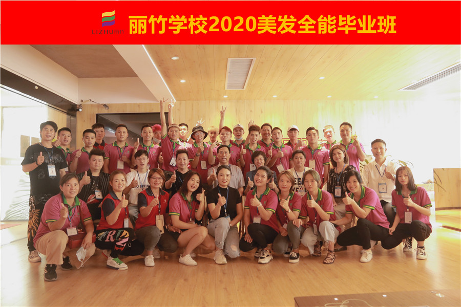 祝麗竹2020美發(fā)全能班早日成才