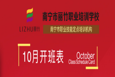 報名！麗竹學(xué)校10月開班課程表