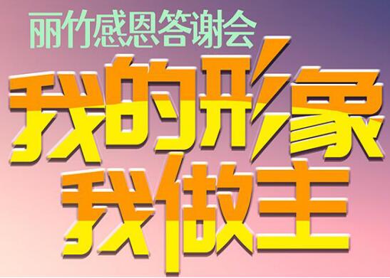 麗竹答謝會“我的形象，我做主”