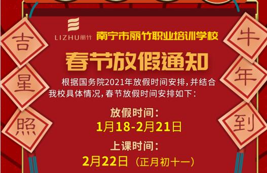 注意看啦！麗竹學校春節(jié)放假通知