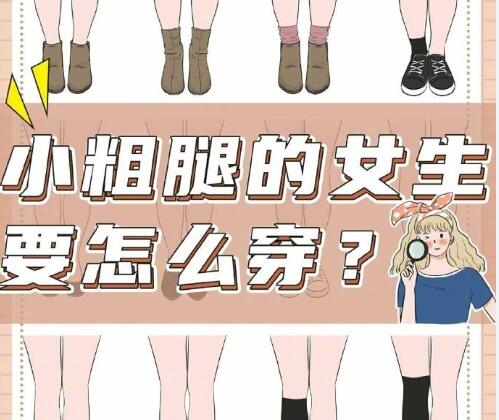 小腿粗的女生怎么穿搭？南寧時尚造型培訓分享