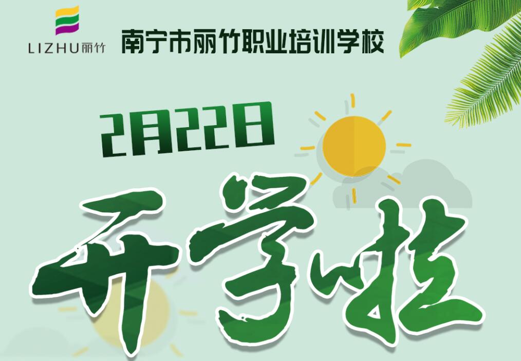 麗竹學(xué)校2月22日開(kāi)學(xué)，歡迎返校