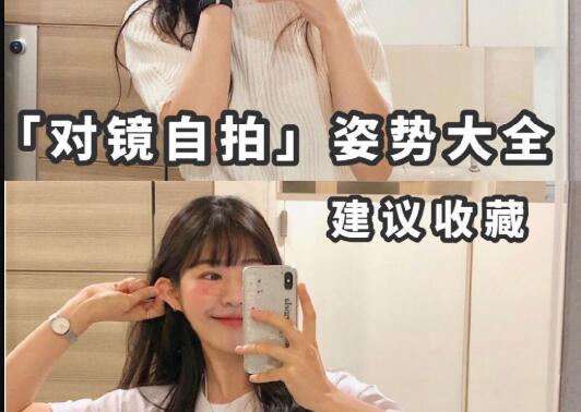 “對鏡子拍”秘籍，讓你美出新高度