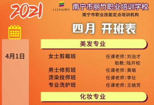 預(yù)定先機(jī)！南寧美容美發(fā)培訓(xùn)學(xué)校4月課程安排更新
