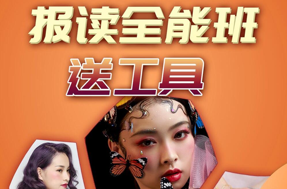 報讀麗竹學(xué)校全能班，送工具