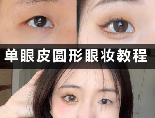 單眼皮圓形眼妝教程，和廣西學(xué)化妝的學(xué)校學(xué)起來(lái)
