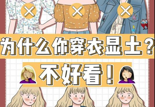 為什么你的衣服總是很土？廣西彩妝造型學(xué)校告訴你