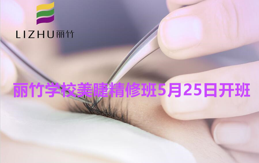 想學(xué)美睫的看過來！南寧美睫學(xué)校（麗竹美睫精修班）5月25日開班啦