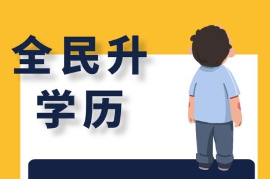 麗竹大專學(xué)歷班，為你講解有學(xué)歷和無學(xué)歷的區(qū)別
