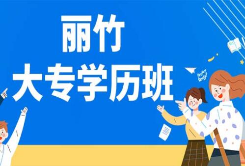 麗竹大專(zhuān)學(xué)歷班
