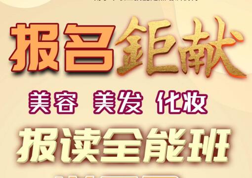 報(bào)名就送！麗竹學(xué)校美容，美發(fā)，化妝送工具