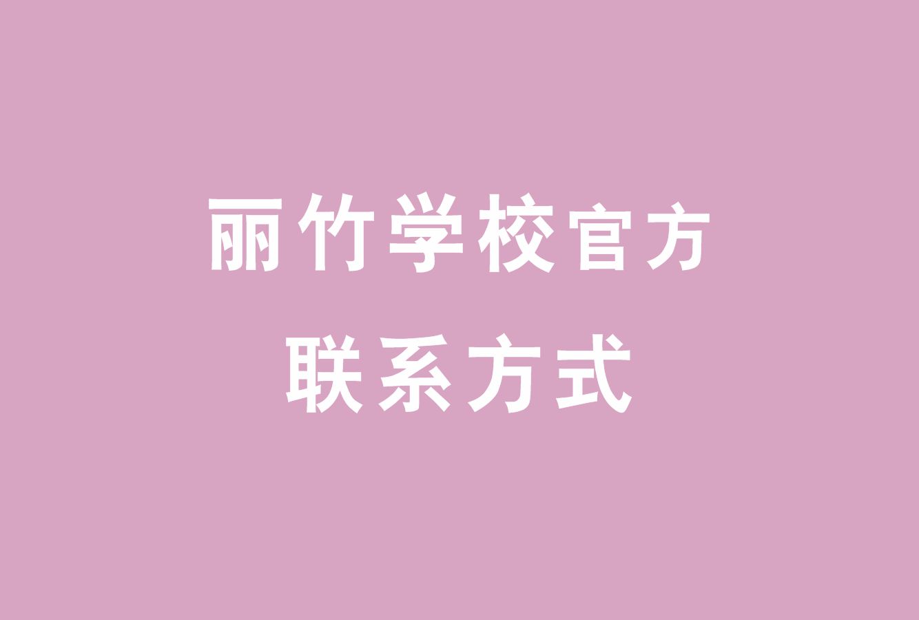 麗竹學(xué)校官方電話，麗竹學(xué)校官方辦學(xué)地址