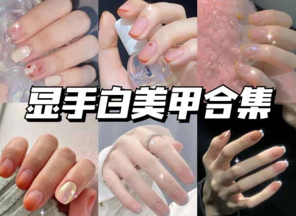 顯手白的美甲有哪些？快到南寧美甲學校學校看看