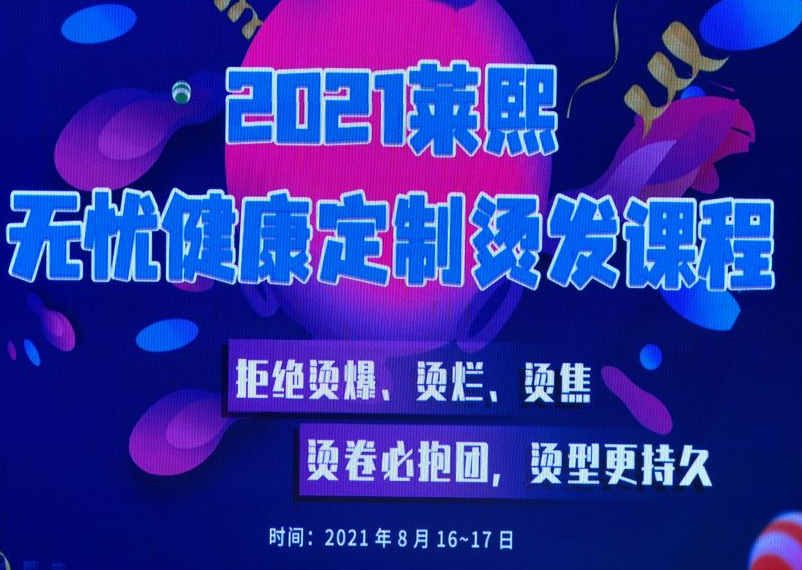 萊熙攜手麗竹學(xué)校帶來“無憂健康定制燙發(fā)課程”