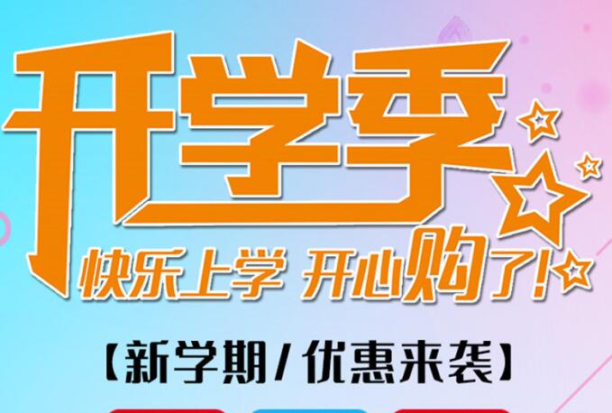 麗竹學(xué)校開學(xué)季，鉅惠大放送送送！