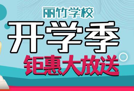到麗竹學(xué)校報名學(xué)技能，福利大贈送