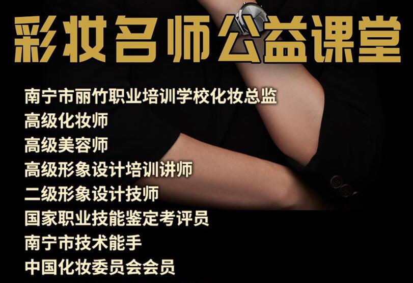 公益課！南寧化妝培訓(xùn)班3天教你9款?yuàn)y容