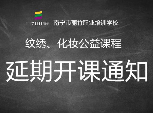 注意！紋繡，化妝公益課延遲開班