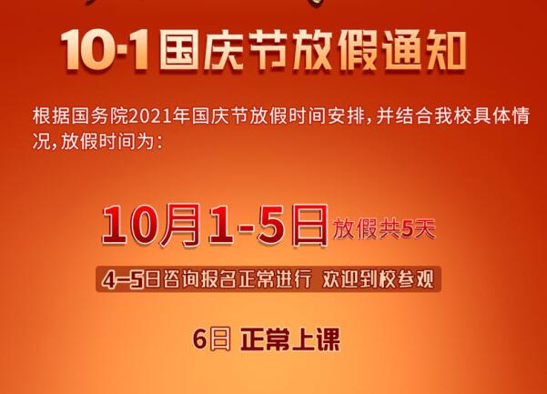 國慶放假通知