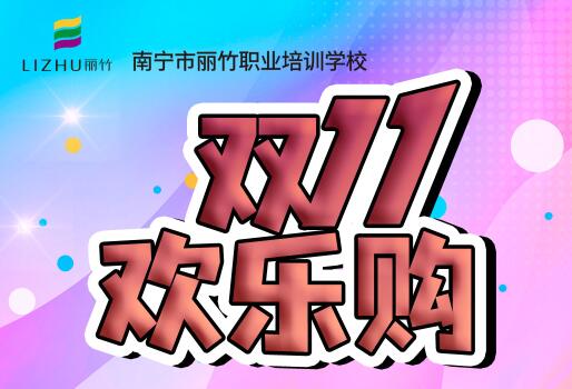 麗竹學(xué)校“雙十一歡樂購”