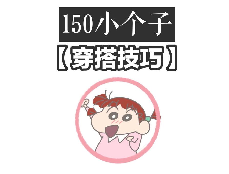 小個(gè)子這樣穿秒變大長(zhǎng)腿！麗竹化妝學(xué)校分享