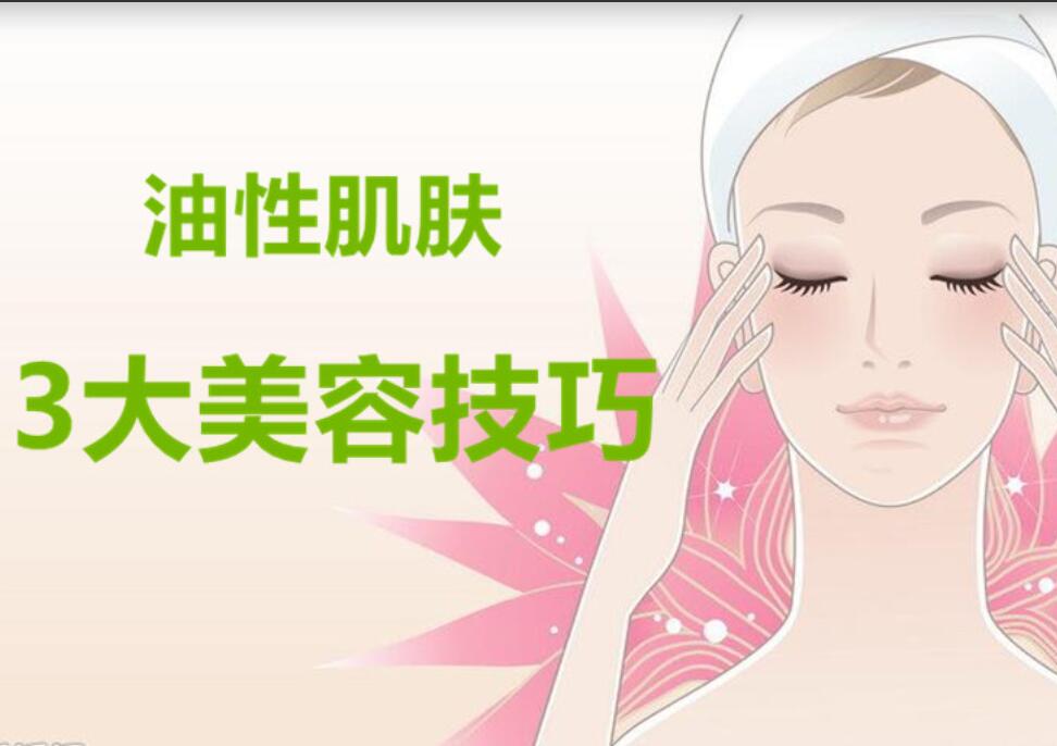 油性肌膚3大美容護(hù)膚法，南寧麗竹美容學(xué)校分享