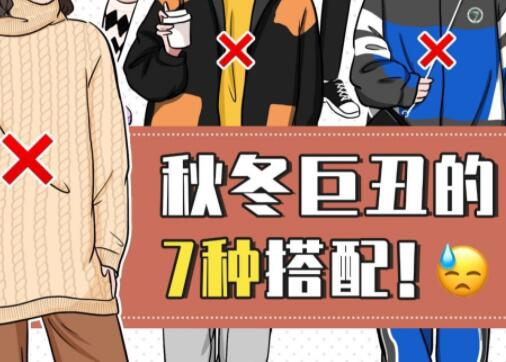 巨丑的秋冬穿搭，南寧彩妝造型培訓(xùn)學(xué)校分享給你
