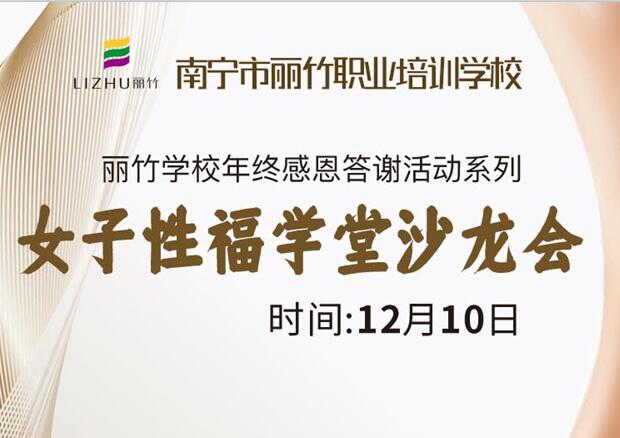 女子性福學(xué)堂沙龍會，12月10日等你光臨