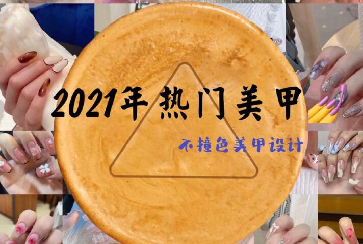 2021年熱門美甲推薦，做個(gè)不一樣的精致女子