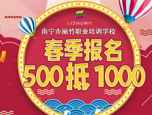 麗竹春季開學(xué)季：報名500抵1000