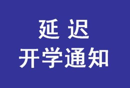 緊急通知！麗竹學校春季延遲開學