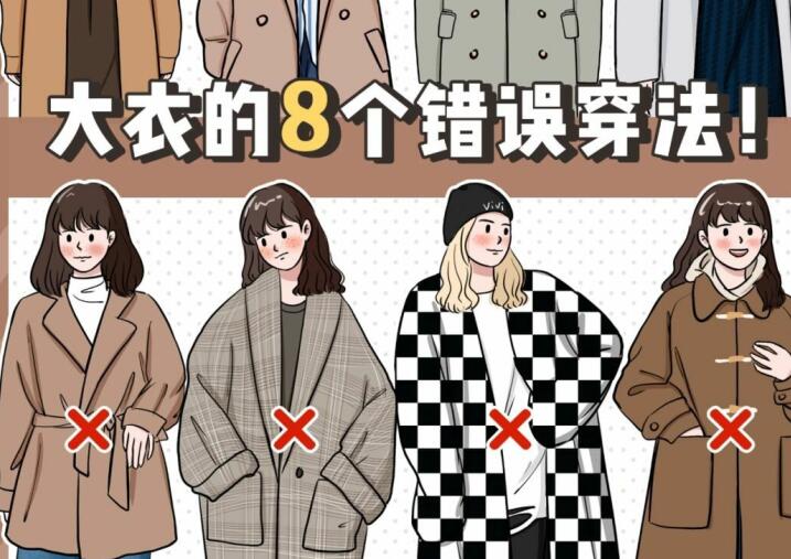 南寧形象設計穿搭：大衣8個錯誤的穿法