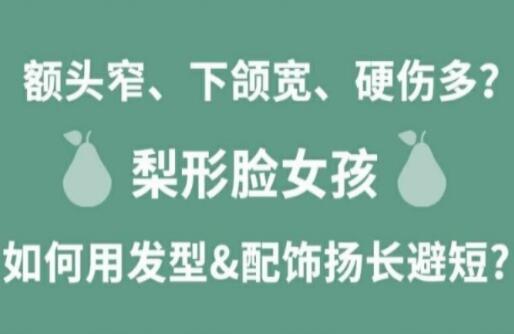 梨形臉女孩如何揚長避短顯時尚？麗竹化妝學校分享