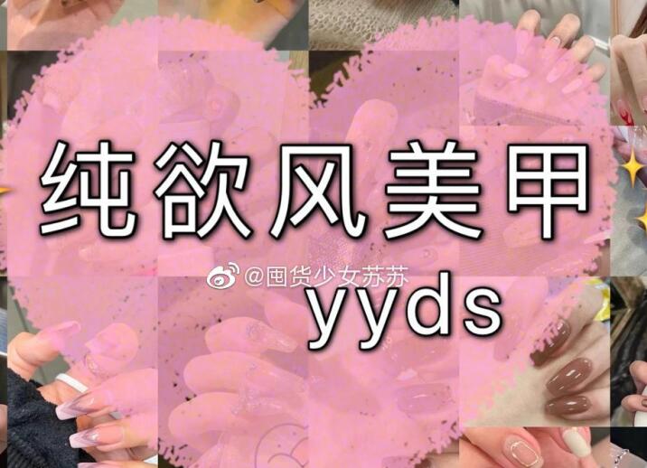 純欲風(fēng)美甲，充滿青春與欲望的味道