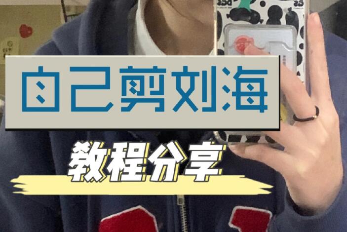 自己剪法式劉海教程，空氣感滿滿