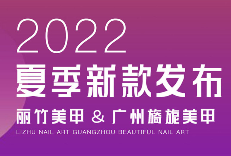 新課程| 麗竹美甲@廣州旖旎美甲專(zhuān)場(chǎng)