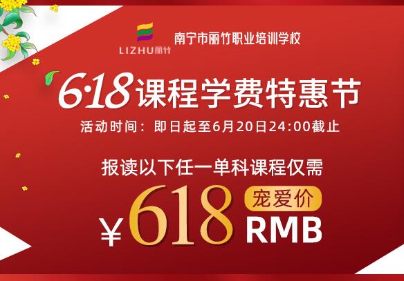 ?麗竹學(xué)校618課程學(xué)費特惠節(jié)