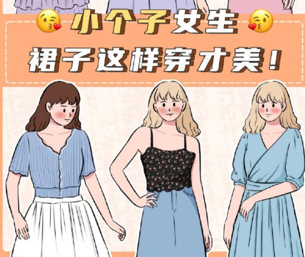 小個子女生裙子穿搭參考，廣西個人形象設(shè)計分享