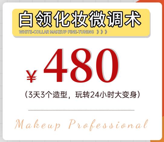 暑期報(bào)名優(yōu)惠活動(dòng)：白領(lǐng)化妝微調(diào)術(shù)